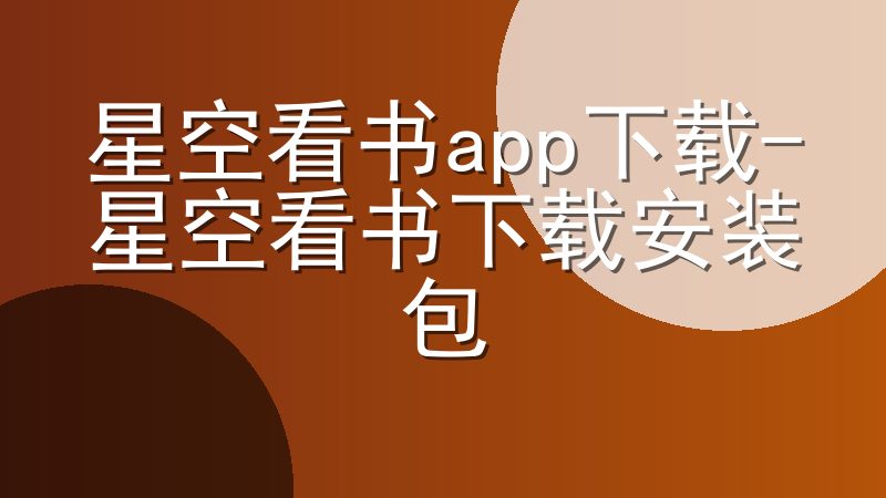 星空看书app下载-星空看书下载安装包
