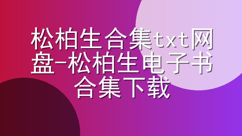 松柏生合集txt网盘-松柏生电子书合集下载