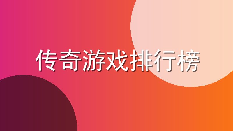 传奇游戏排行榜