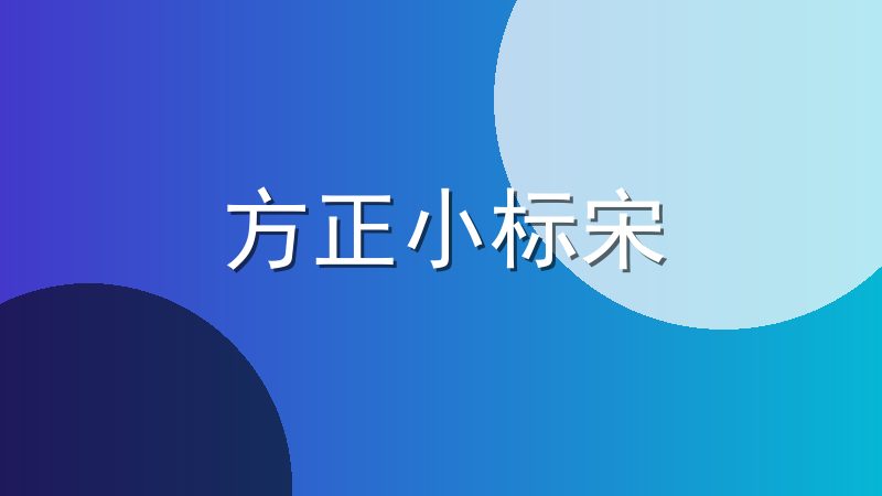 方正小标宋