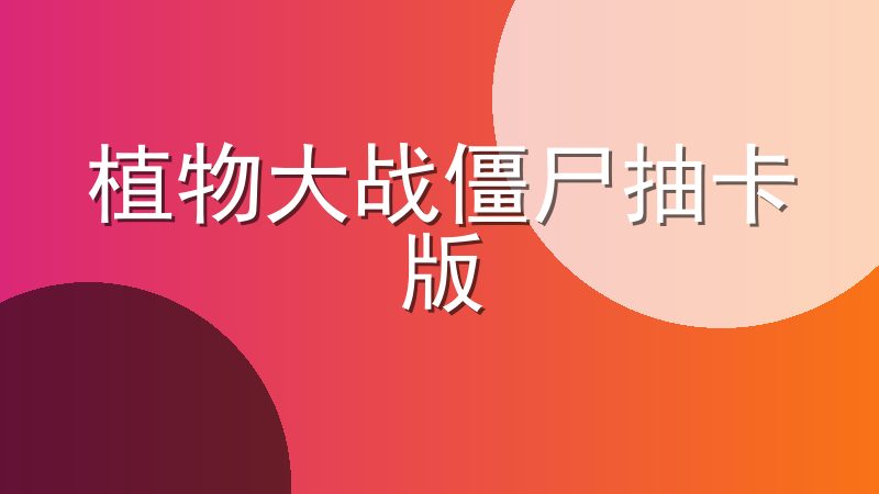 植物大战僵尸抽卡版