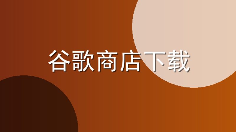 谷歌商店下载