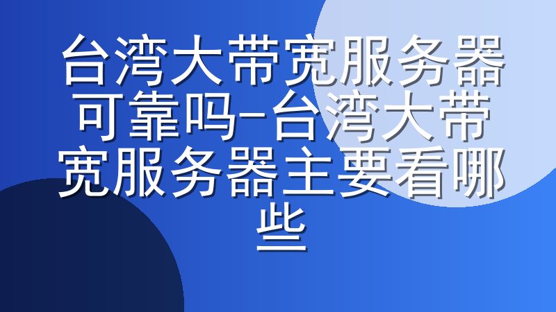 台湾大带宽服务器可靠吗-台湾大带宽服务器主要看哪些