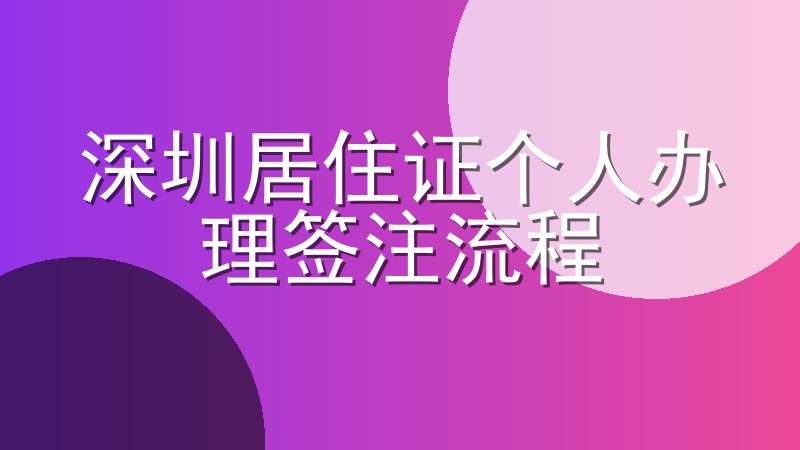 深圳居住证个人办理签注流程