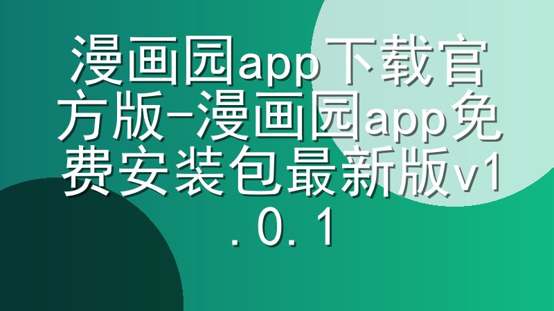 漫画园app下载官方版-漫画园app免费安装包最新版v1.0.1