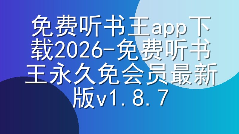 免费听书王app下载2026-免费听书王永久免会员最新版v1.8.7