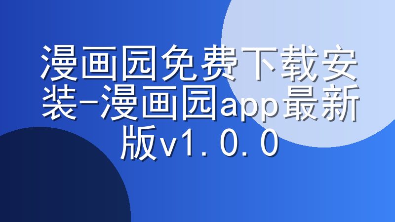 漫画园免费下载安装-漫画园app最新版v1.0.0