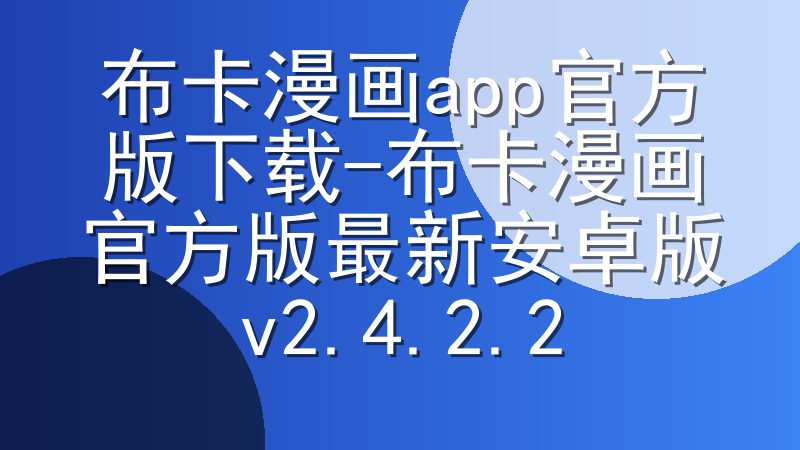 布卡漫画app官方版下载-布卡漫画官方版最新安卓版v2.4.2.2