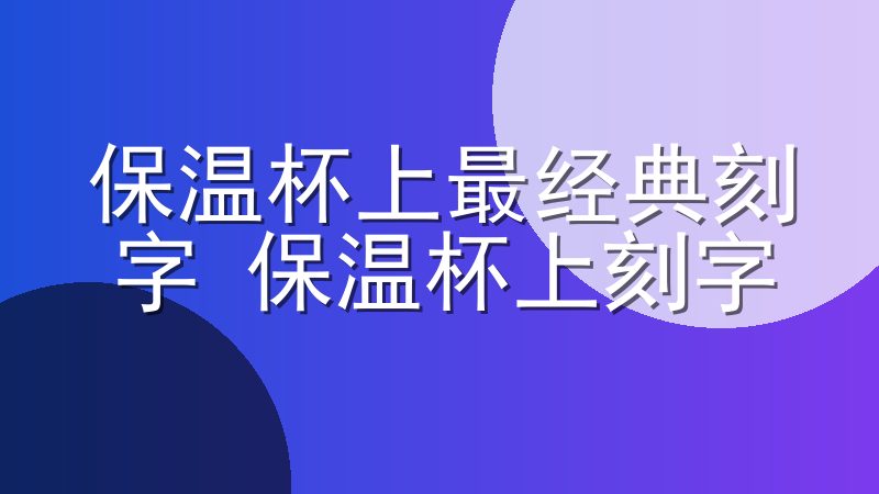 保温杯上最经典刻字 保温杯上刻字