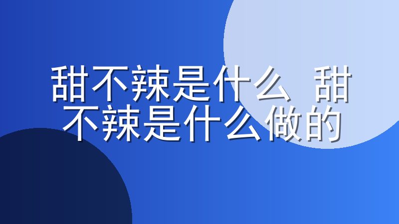 甜不辣是什么 甜不辣是什么做的