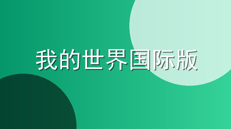 我的世界国际版