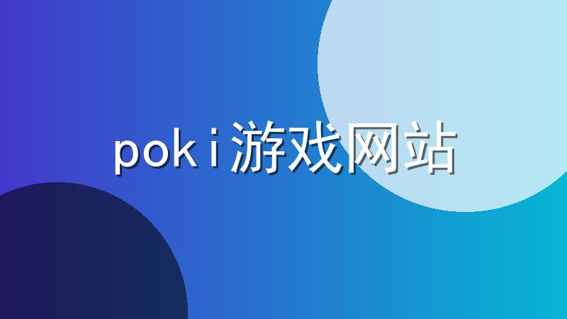 poki游戏网站