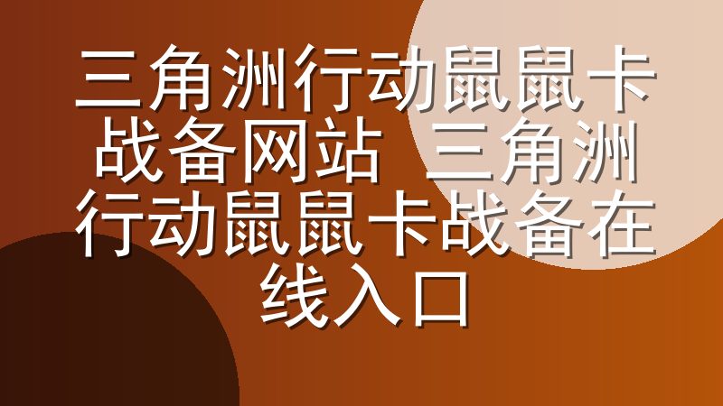 三角洲行动鼠鼠卡战备网站 三角洲行动鼠鼠卡战备在线入口