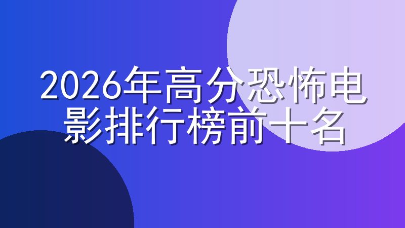 2026年高分恐怖电影排行榜前十名
