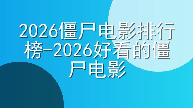 2026僵尸电影排行榜-2026好看的僵尸电影