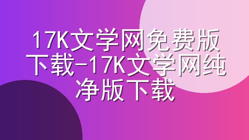 17K文学网免费版下载-17K文学网纯净版下载