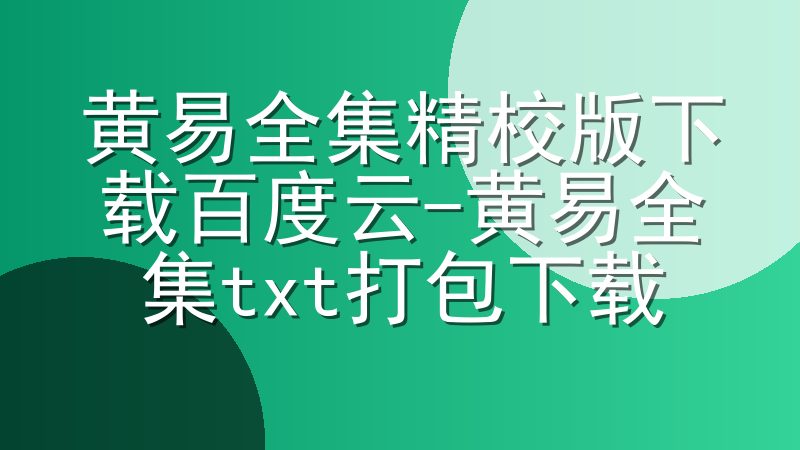 黄易全集精校版下载百度云-黄易全集txt打包下载