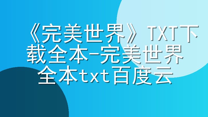 《完美世界》TXT下载全本-完美世界全本txt百度云
