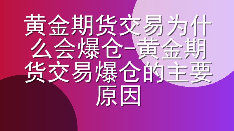 黄金期货交易为什么会爆仓-黄金期货交易爆仓的主要原因