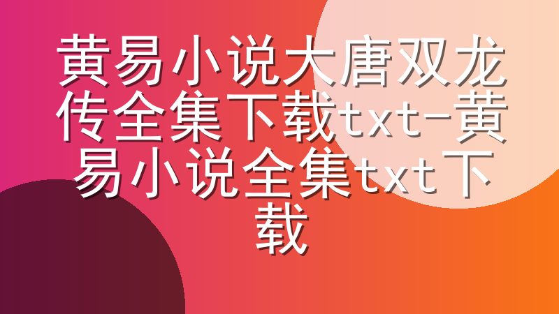 黄易小说大唐双龙传全集下载txt-黄易小说全集txt下载