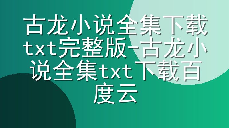 古龙小说全集下载txt完整版-古龙小说全集txt下载百度云