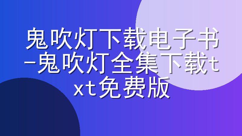 鬼吹灯下载电子书-鬼吹灯全集下载txt免费版